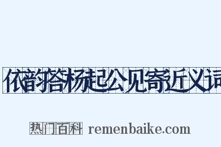 依韵答杨起公见寄近义词是什么意思的图片